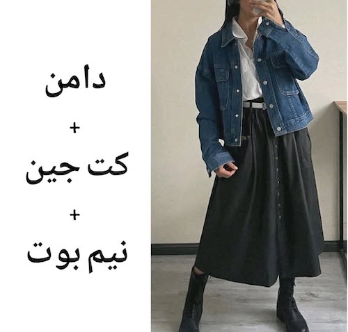 استایل‌های پاییزی با دامن