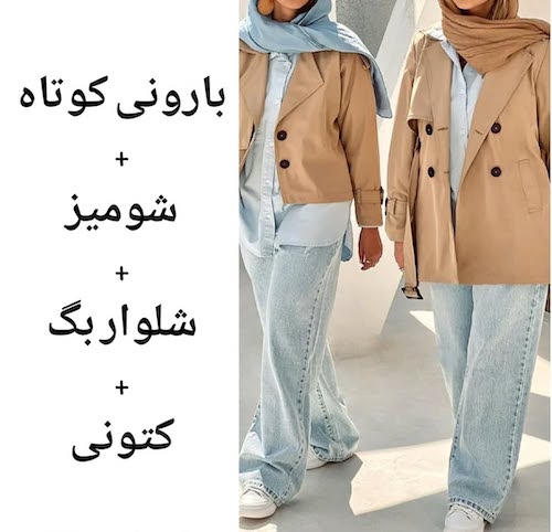 شومیز و شلوار بگ با بارانی کوتاه