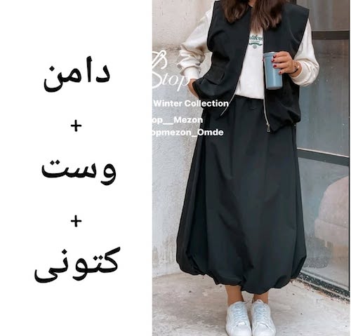استایل‌های پاییزی با دامن