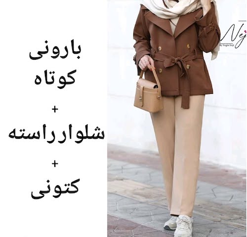 شلوار راسته با بارانی کوتاه