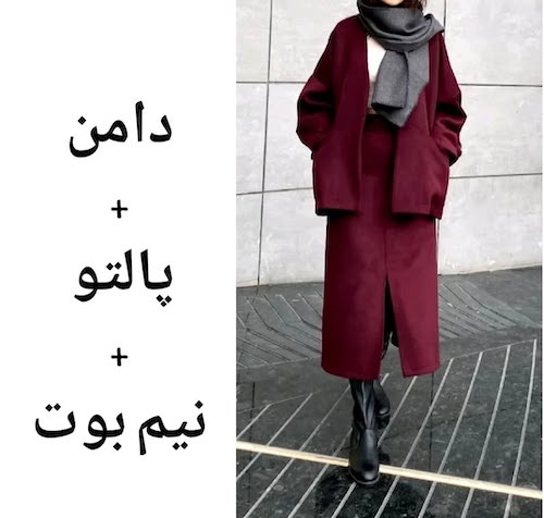 استایل‌های پاییزی با دامن