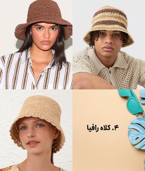 کلاه رافیا