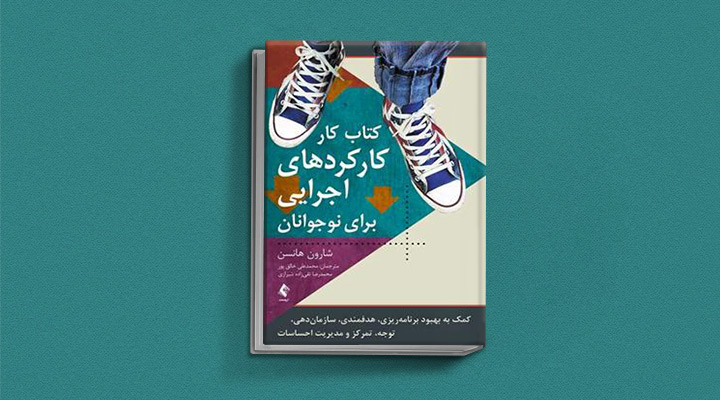 کارکردهای اجرایی برای نوجوانان