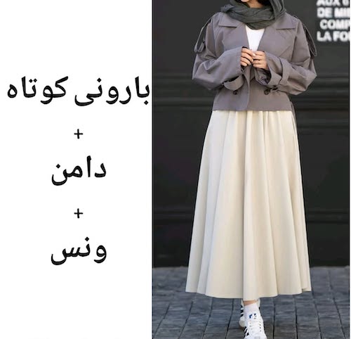 دامن و ونس با بارانی کوتاه