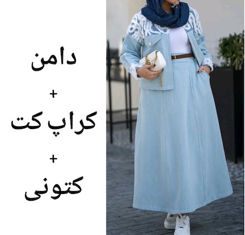 استایل‌های پاییزی با دامن