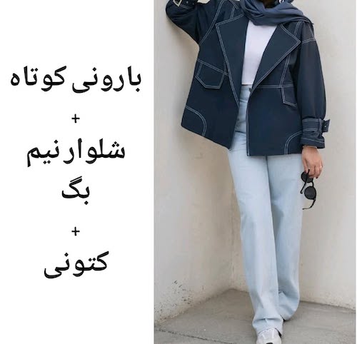 شلوار نیم‌بگ با بارانی کوتاه