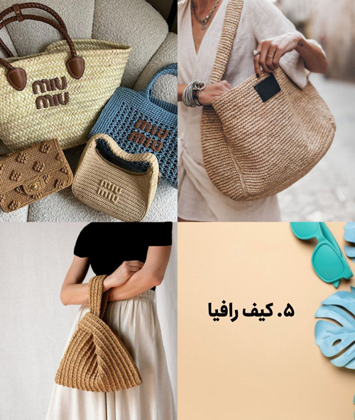 کیف رافیا