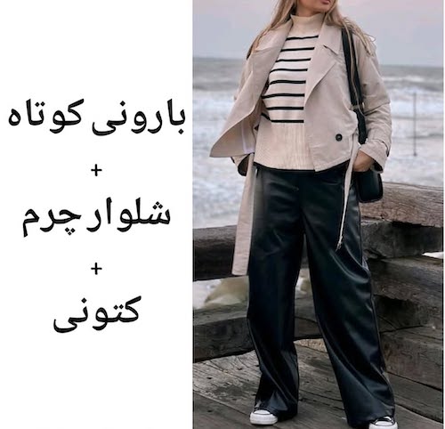 شلوار چرم با بارانی کوتاه
