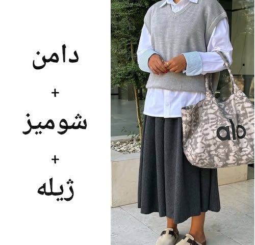 استایل‌های پاییزی با دامن