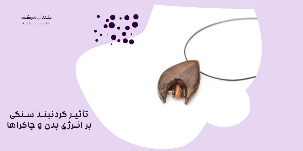 تأثیر گردنبند سنگی بر انرژی بدن