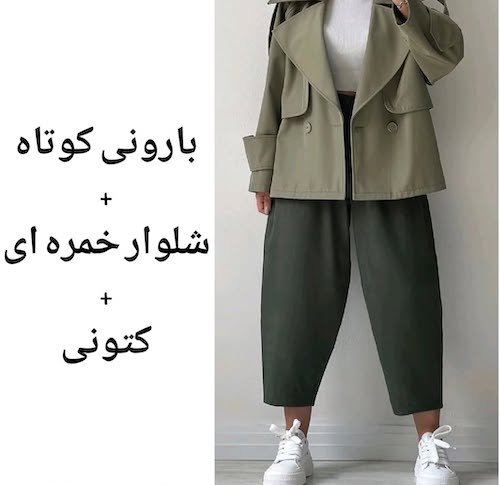 شلوار خمره‌ای با بارانی کوتاه