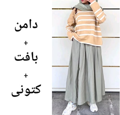 استایل‌های پاییزی با دامن