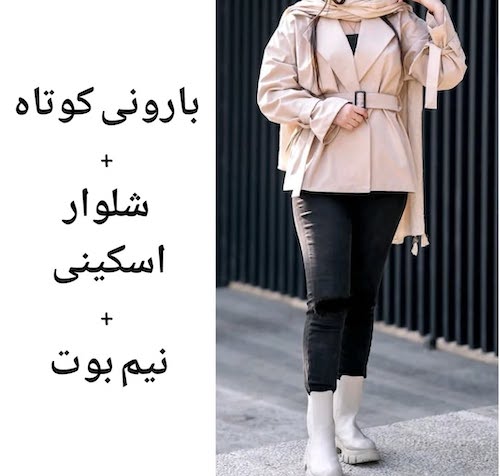 شلوار اسکینی و نیم‌بوت