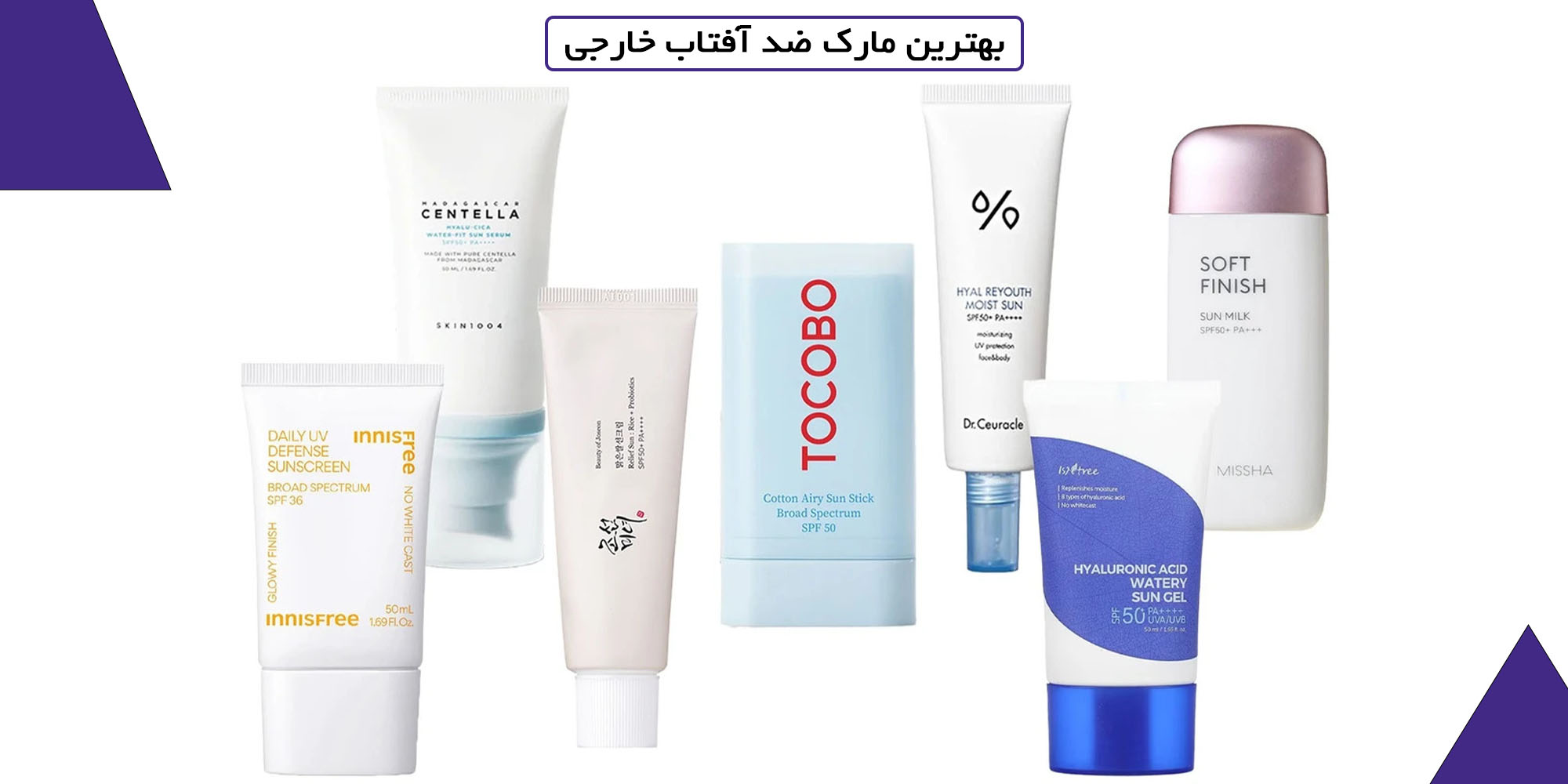 بهترین مارک ضد آفتاب خارجی