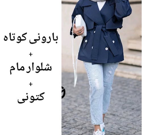 شلوار مام با بارانی کوتاه