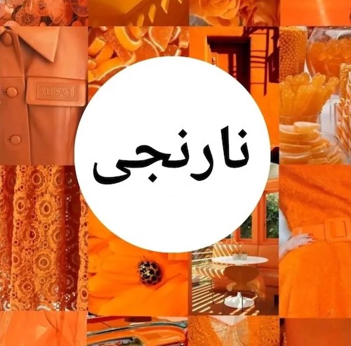 انواع رنگ نارنجی