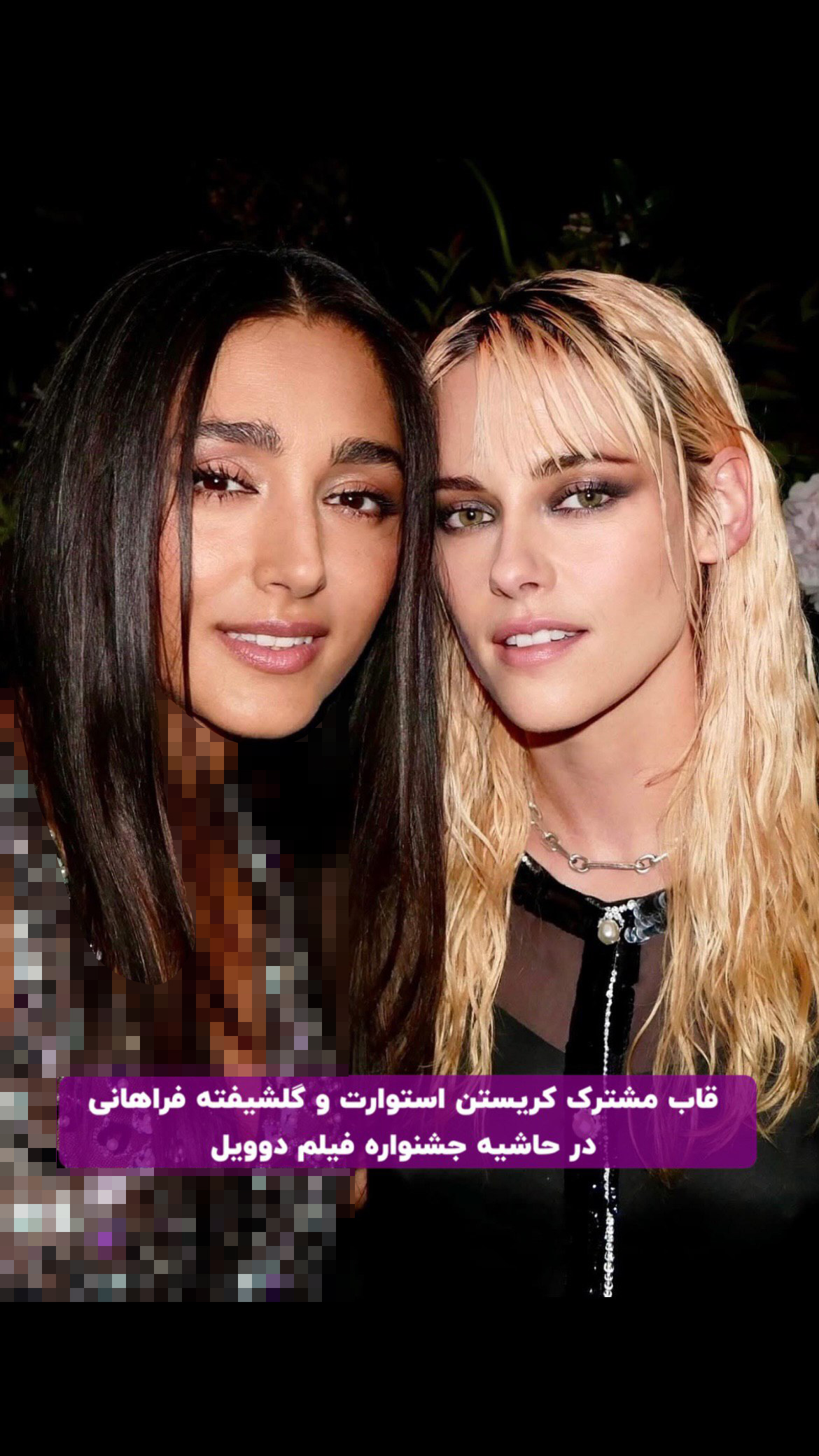 این تصویر مربوط به دیدار گلشیفته فراهانی و کریستن استوارت است.