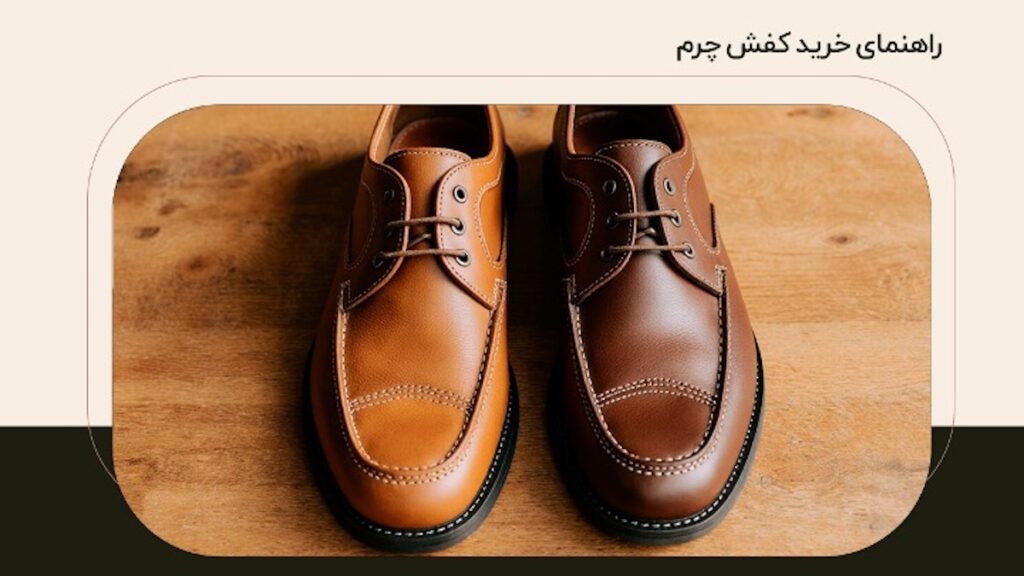 انتخاب کفش چرم مناسب